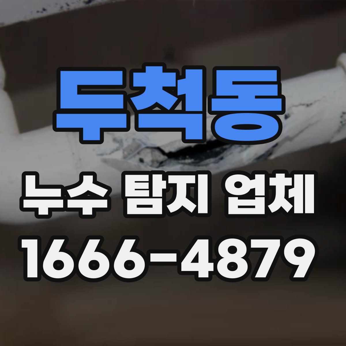 두척동 누수 탐지 업체