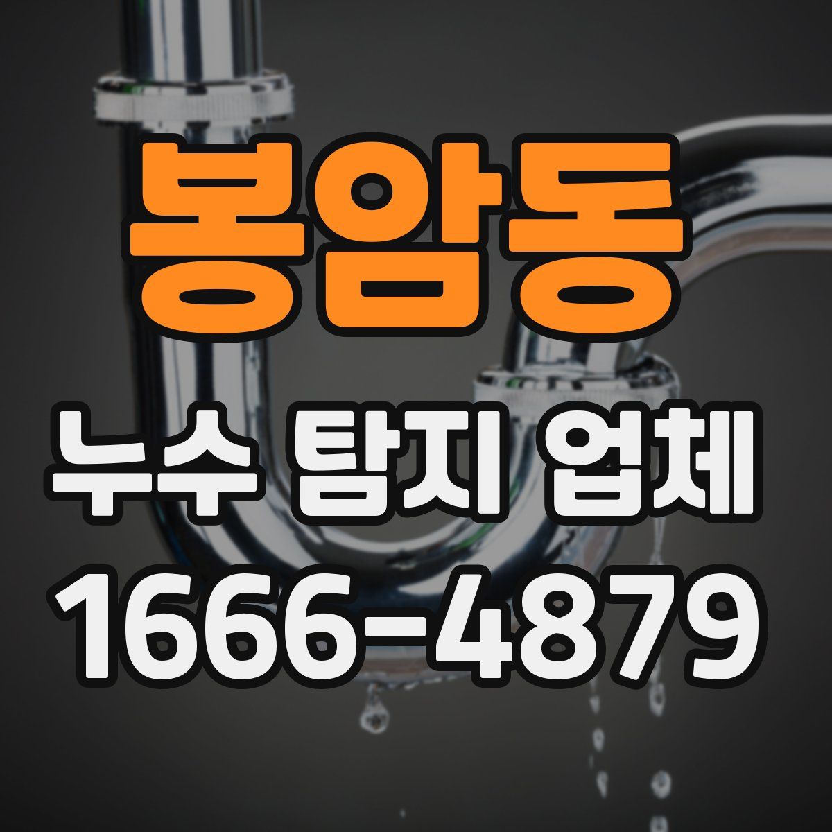 봉암동 누수 탐지 업체