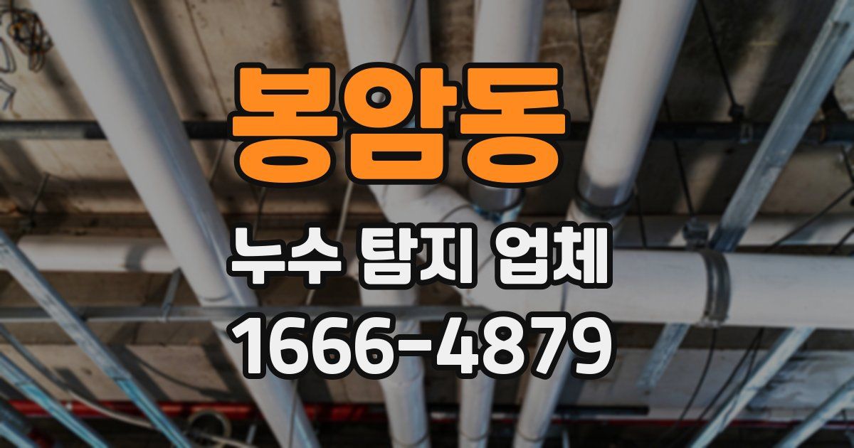봉암동 누수 탐지 업체