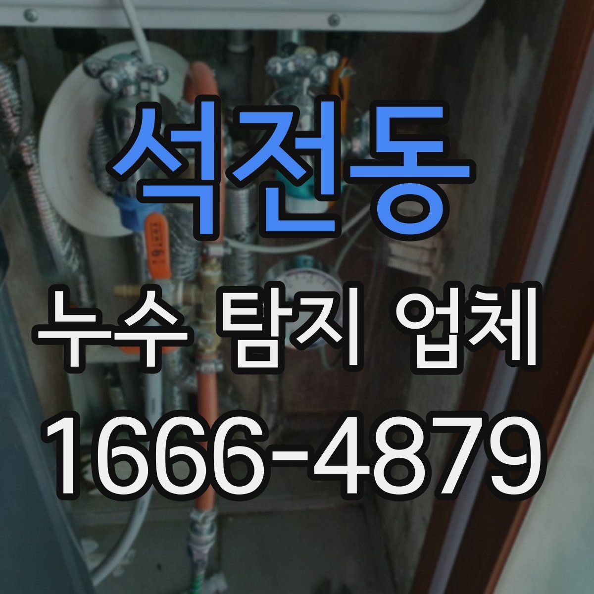 석전동 누수 탐지 업체