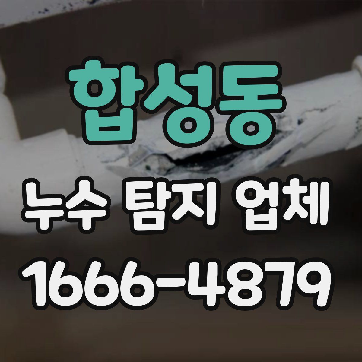 합성동 누수 탐지 업체