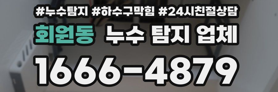 회원동 누수 탐지 업체