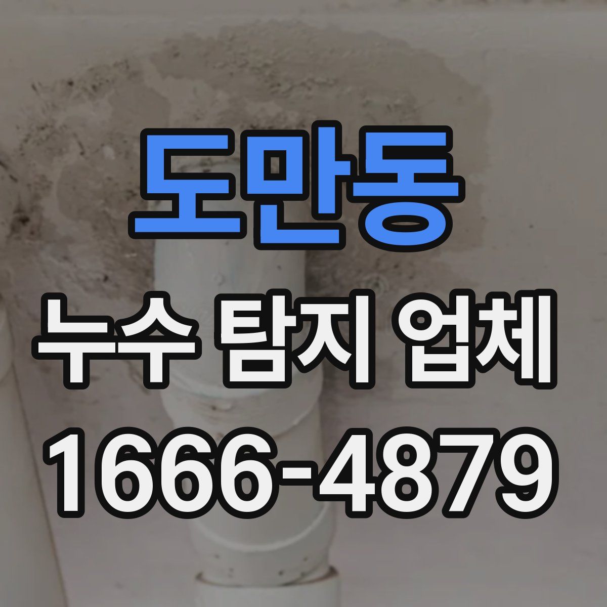 도만동 누수 탐지 업체