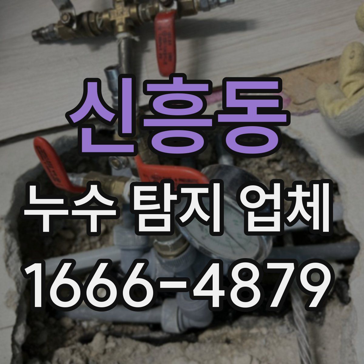 신흥동 누수 탐지 업체