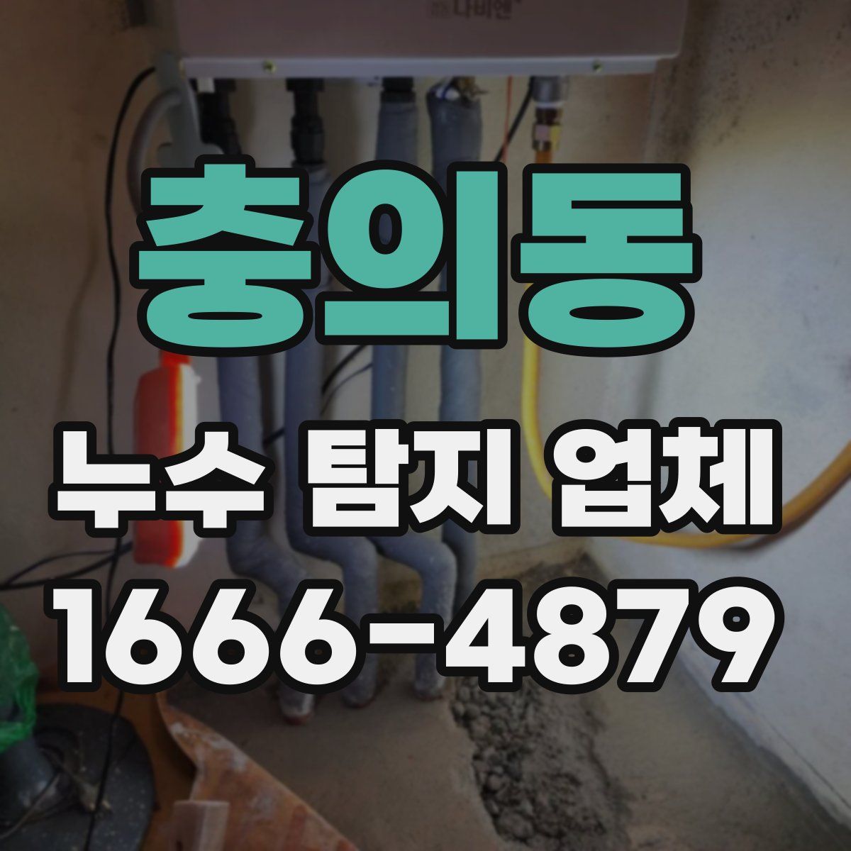 충의동 누수 탐지 업체