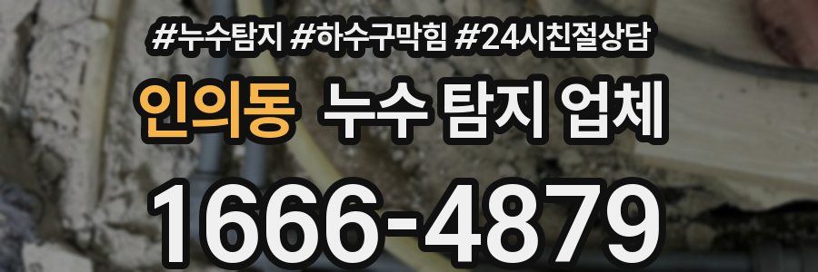 인의동 누수 탐지 업체