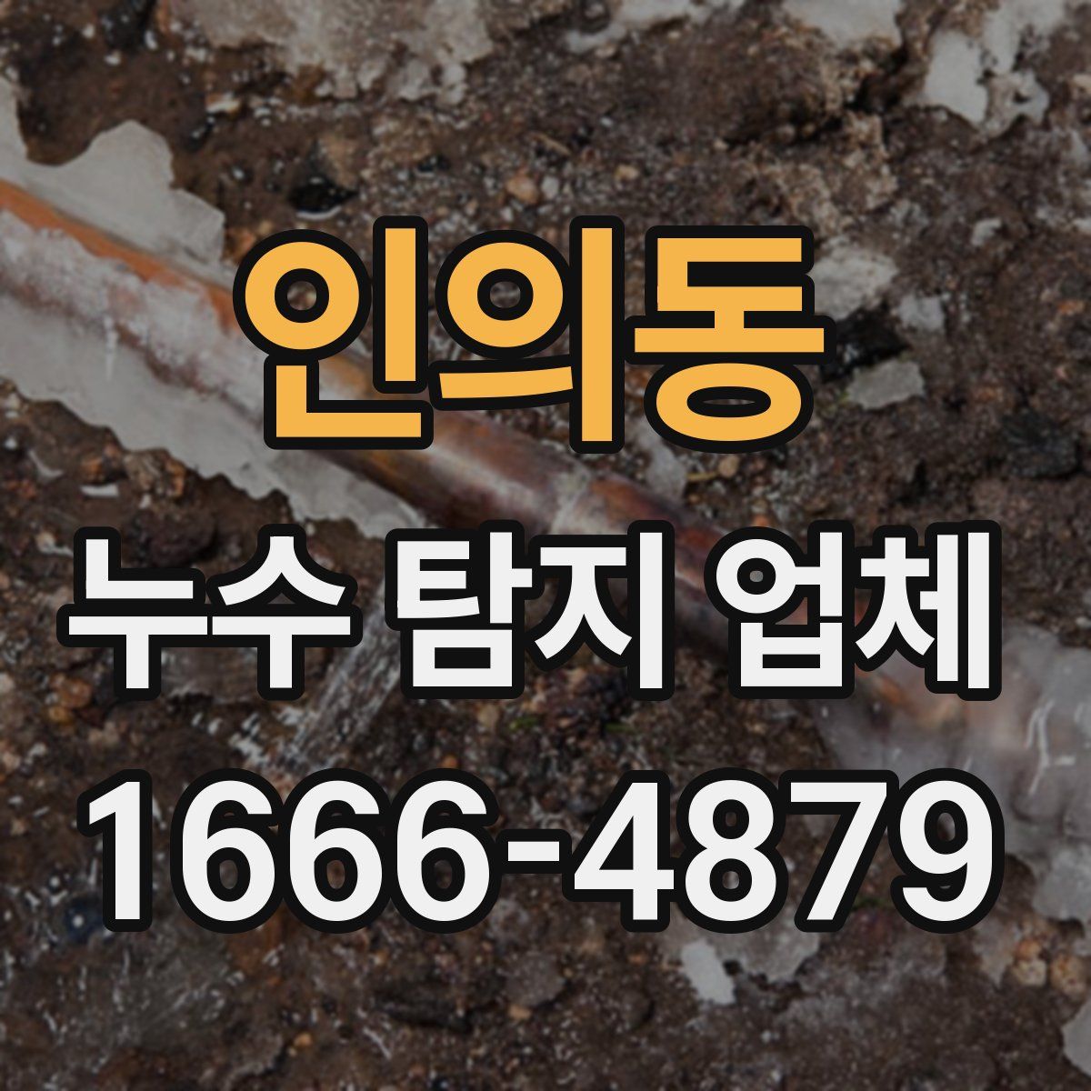 인의동 누수 탐지 업체