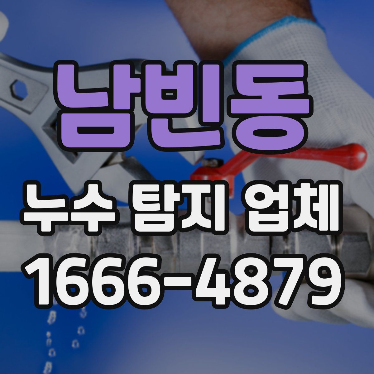 남빈동 누수 탐지 업체