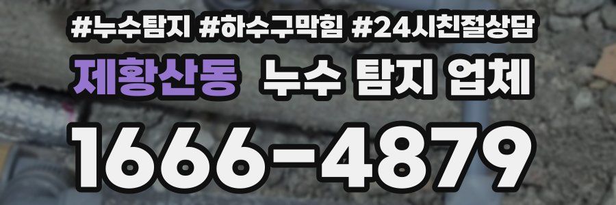 제황산동 누수 탐지 업체