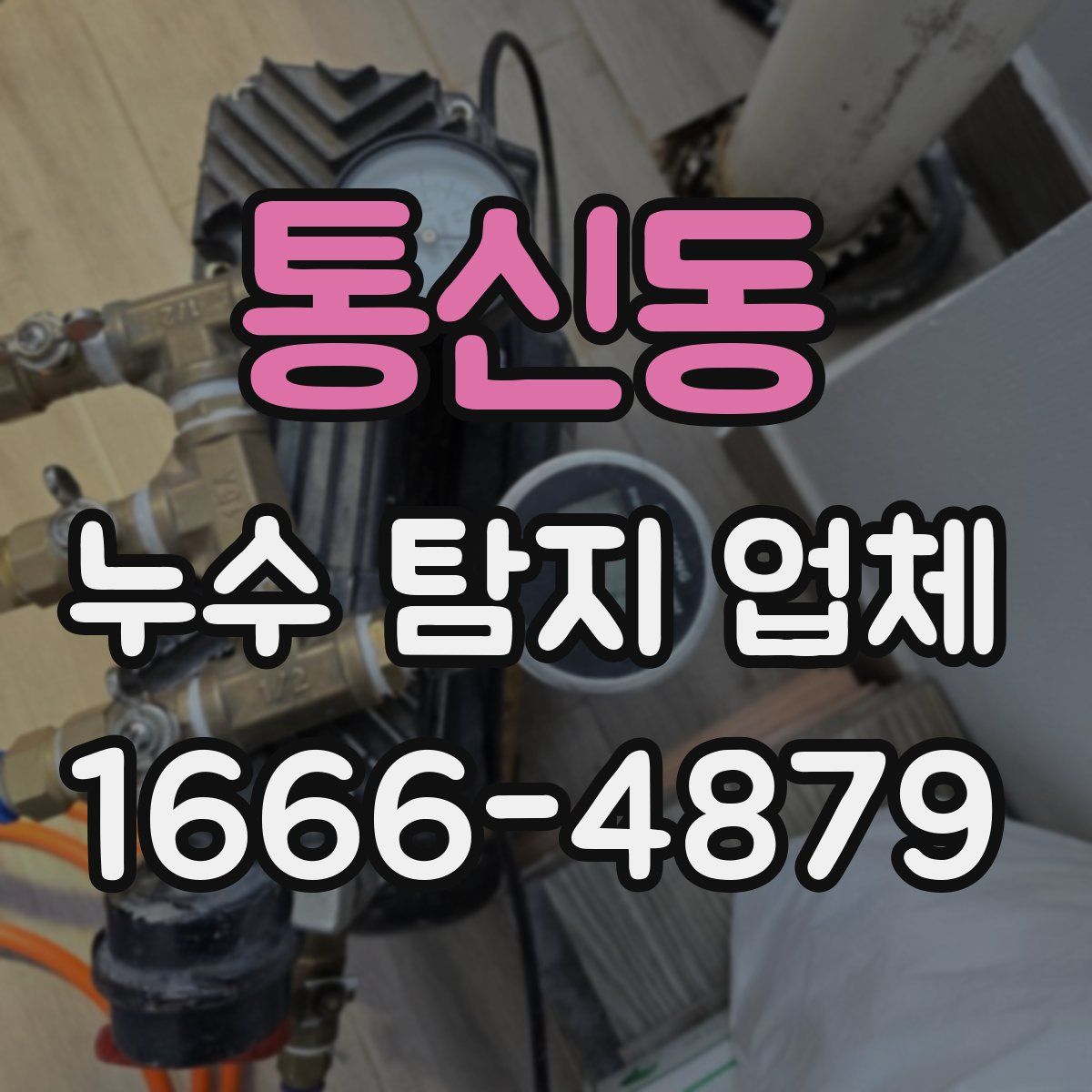 통신동 누수 탐지 업체