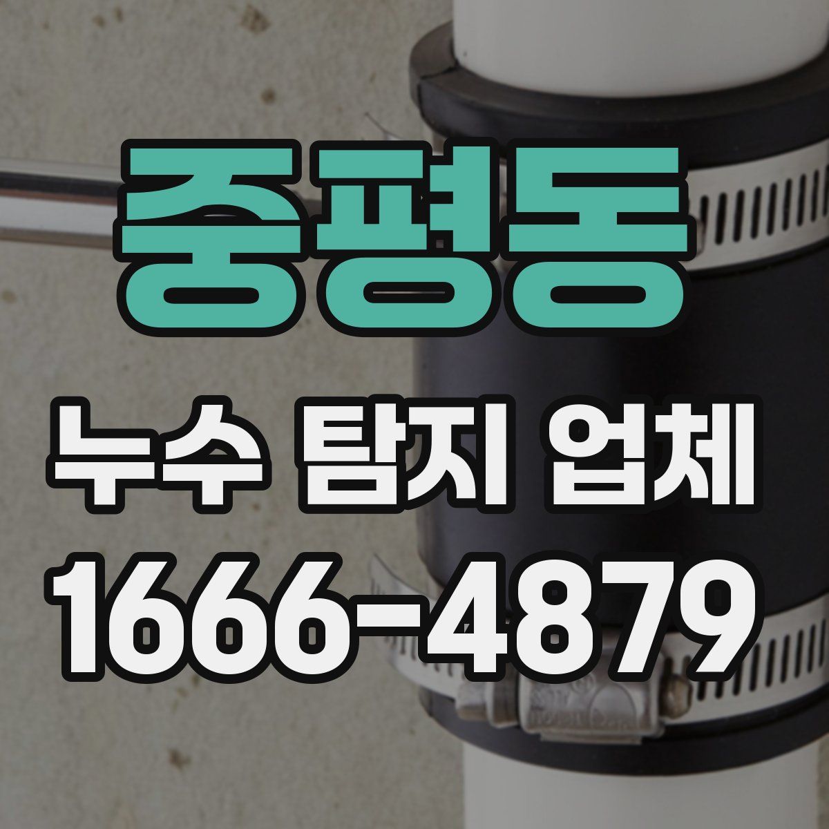 중평동 누수 탐지 업체
