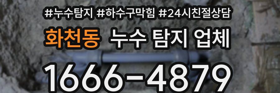 화천동 누수 탐지 업체