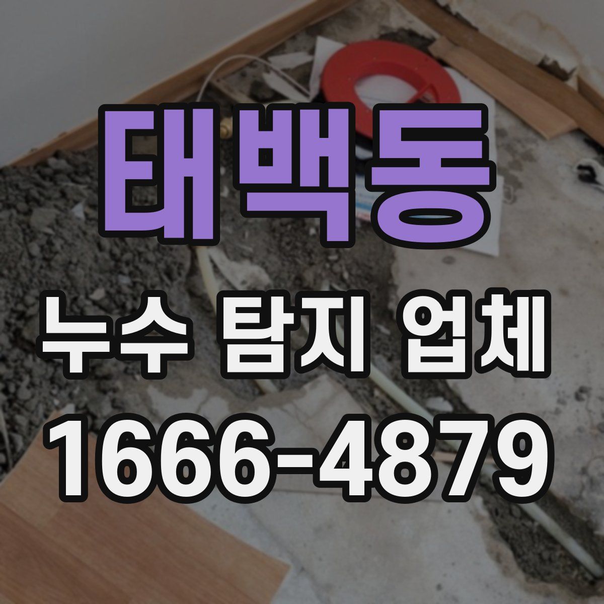 태백동 누수 탐지 업체