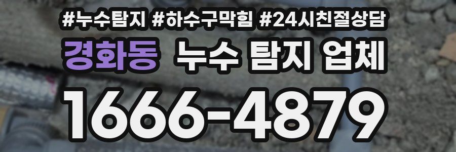 경화동 누수 탐지 업체