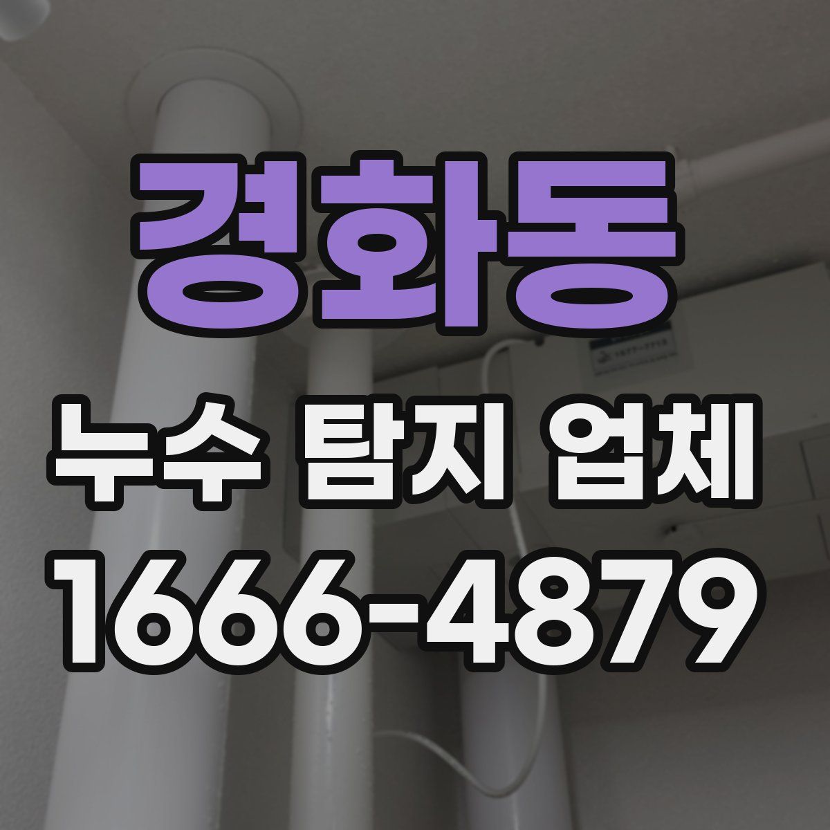 경화동 누수 탐지 업체