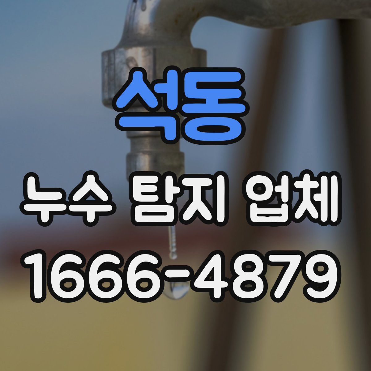 석동 누수 탐지 업체