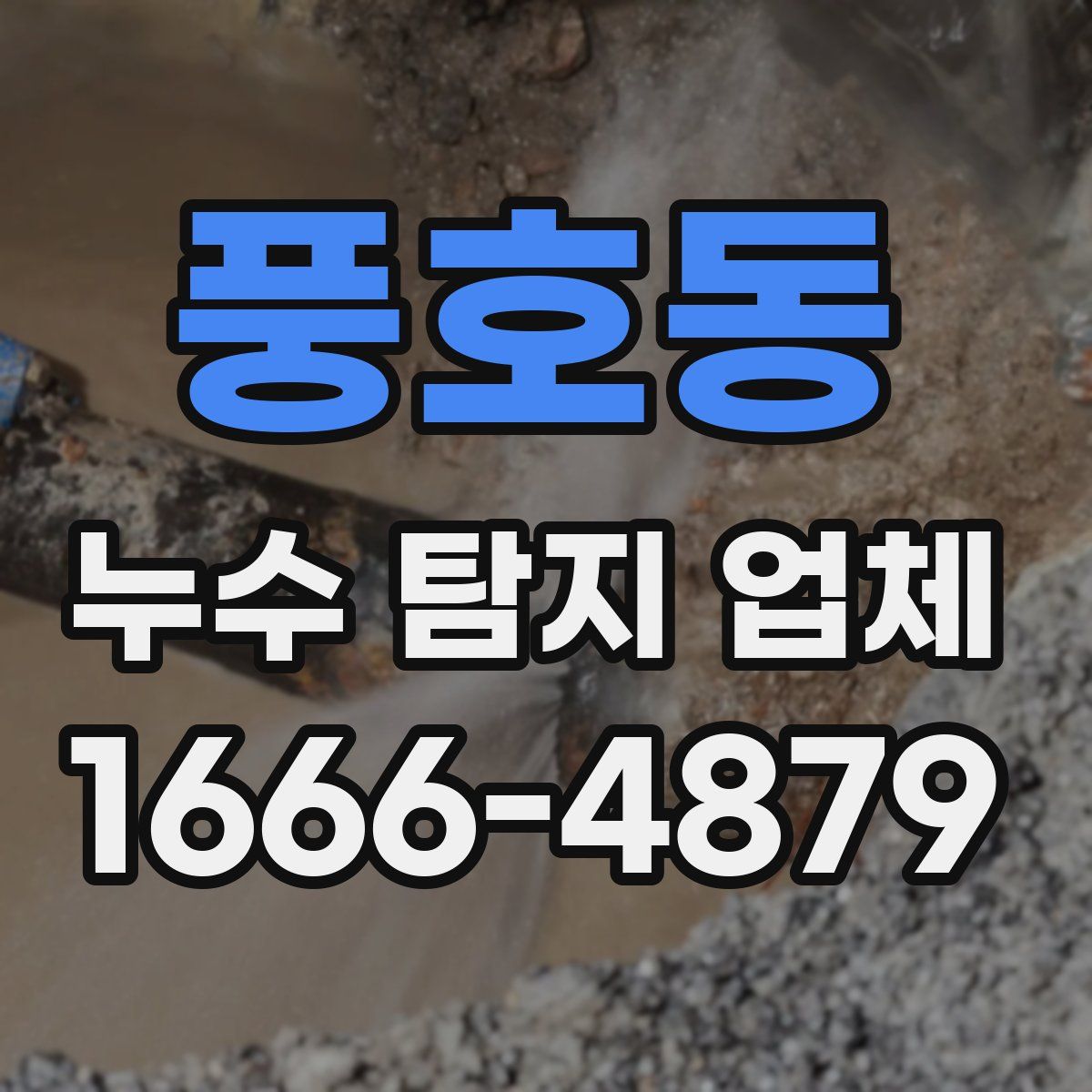 풍호동 누수 탐지 업체