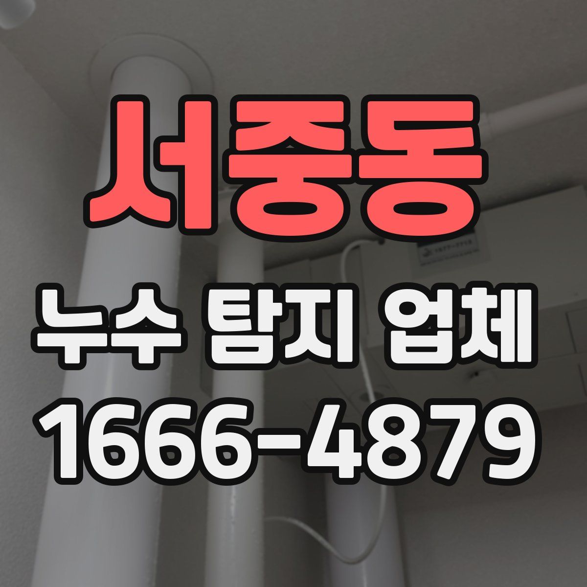 서중동 누수 탐지 업체