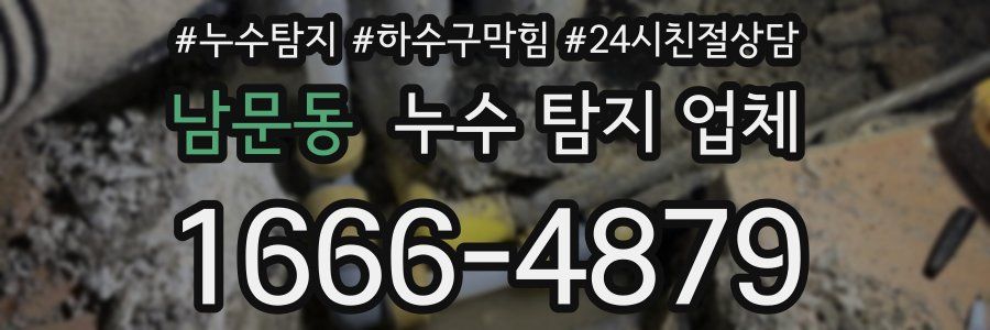 남문동 누수 탐지 업체