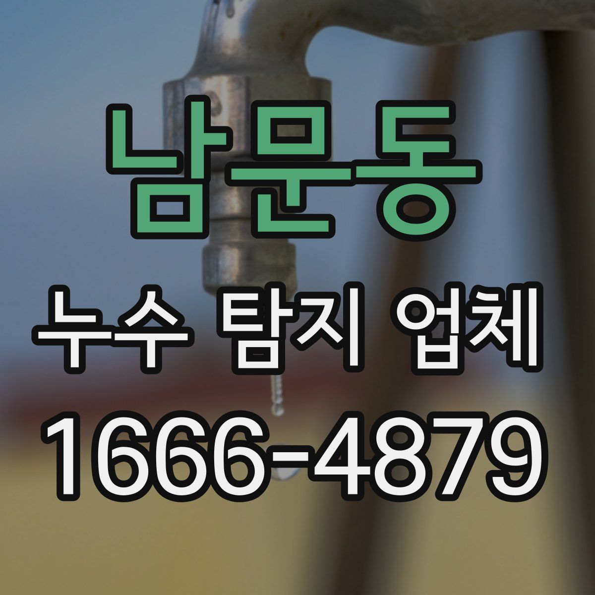 남문동 누수 탐지 업체