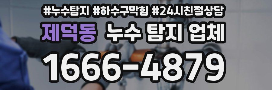 제덕동 누수 탐지 업체