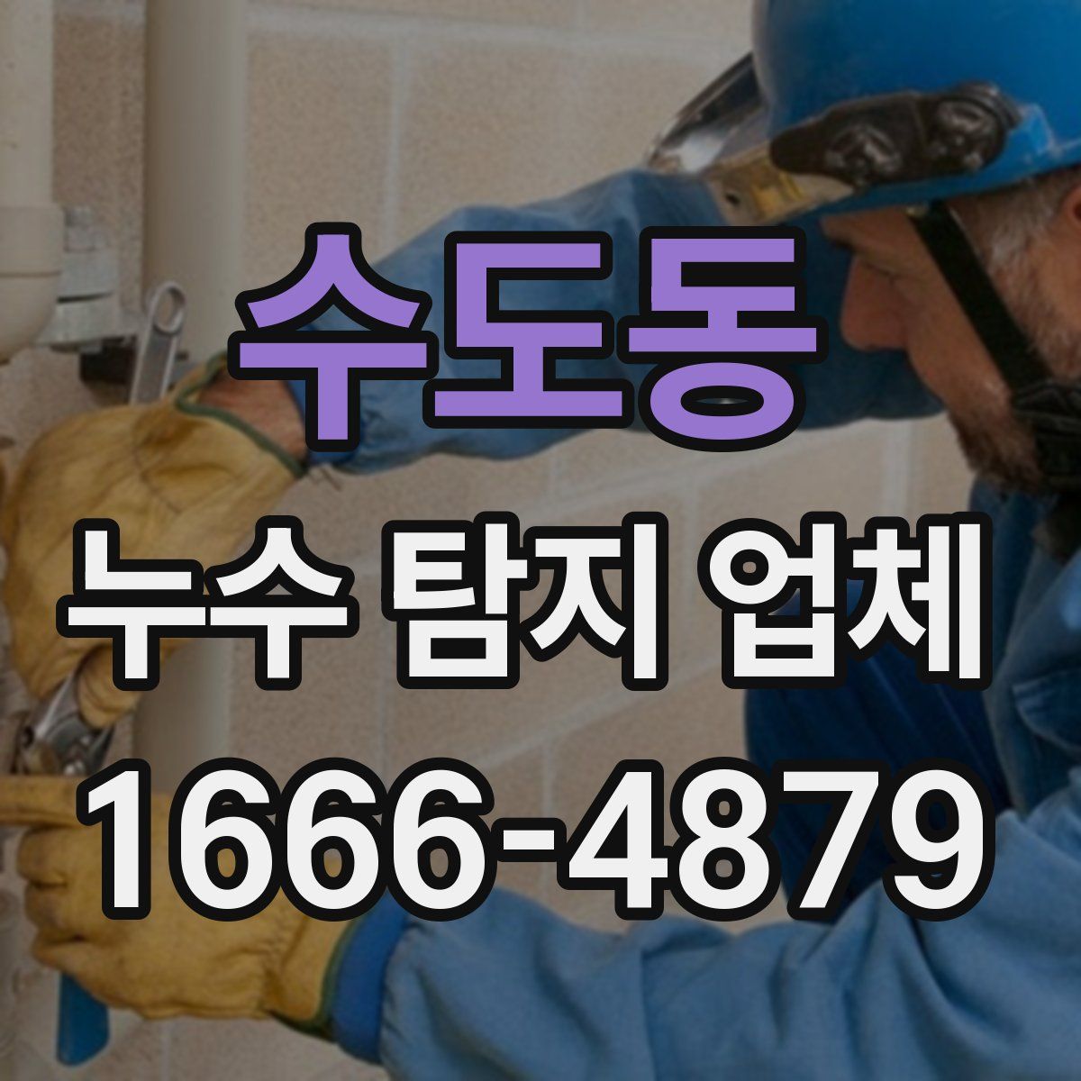 수도동 누수 탐지 업체