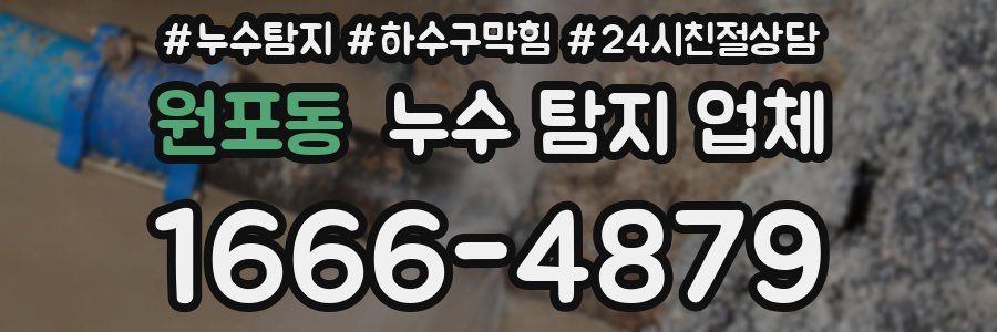 원포동 누수 탐지 업체