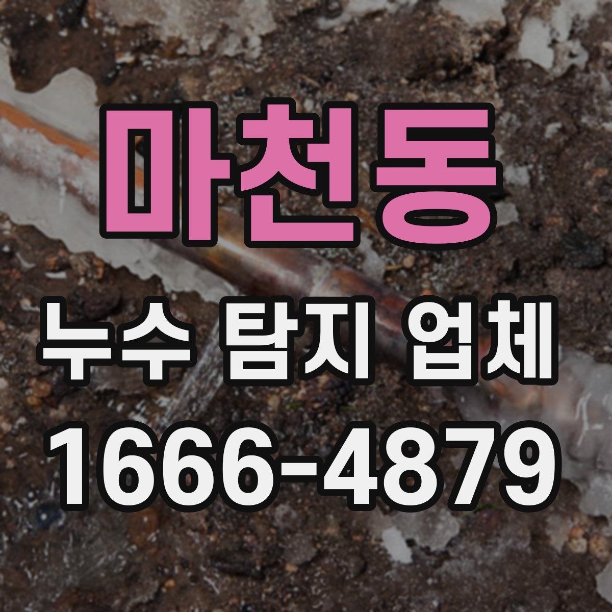 마천동 누수 탐지 업체