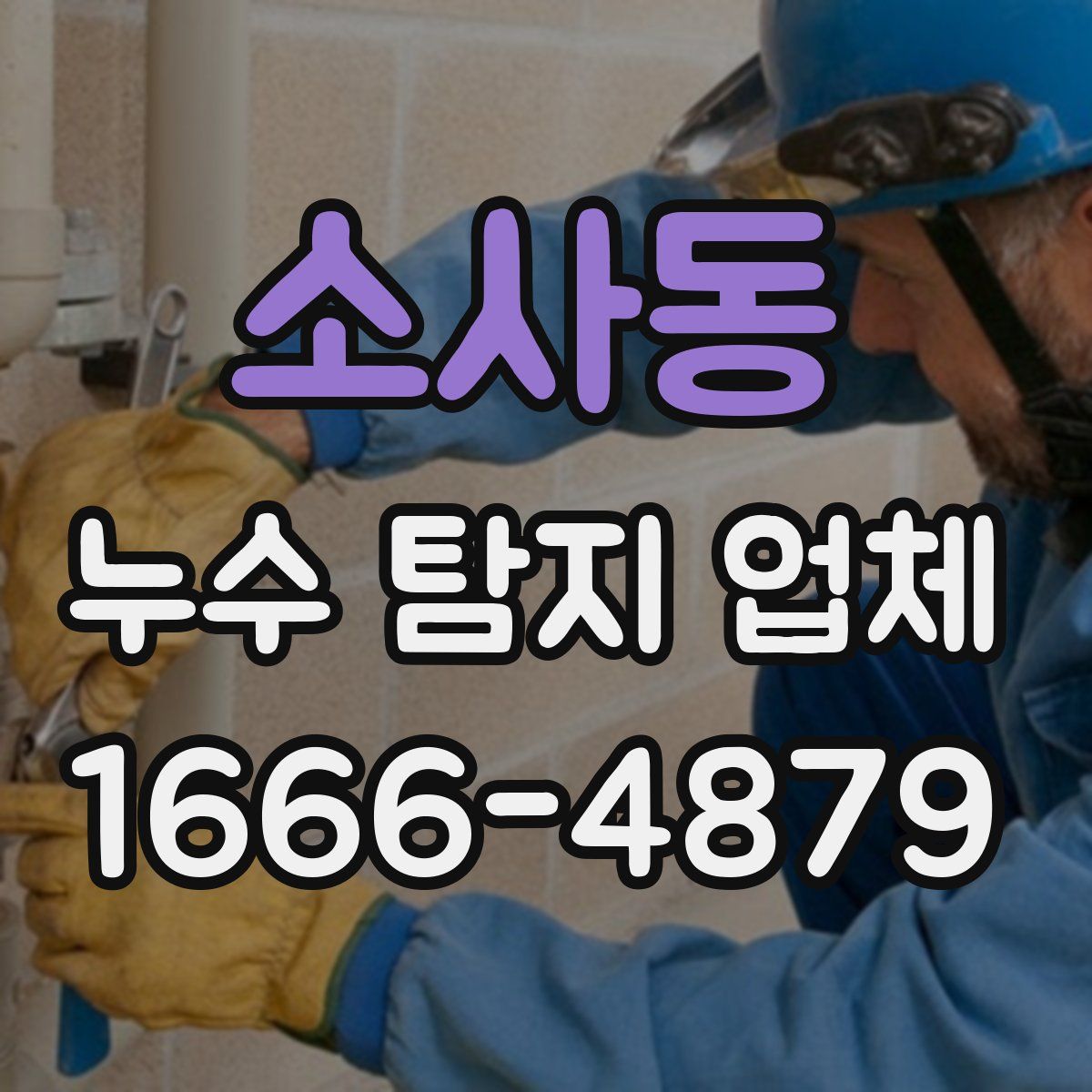 소사동 누수 탐지 업체