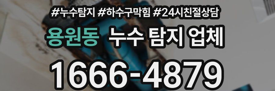 용원동 누수 탐지 업체