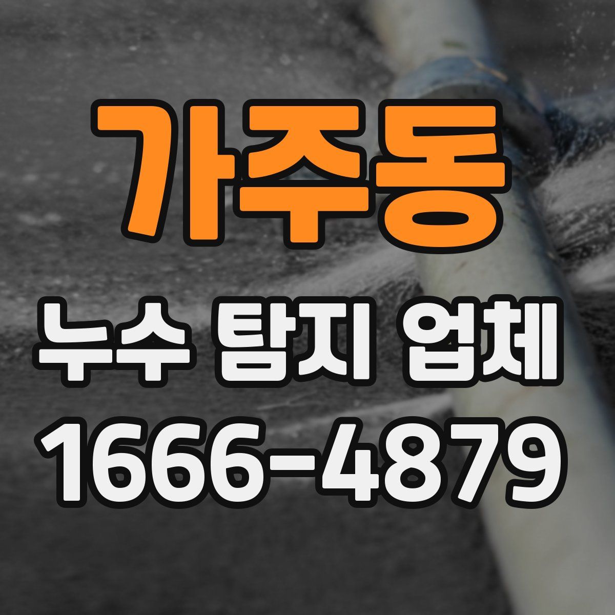 가주동 누수 탐지 업체