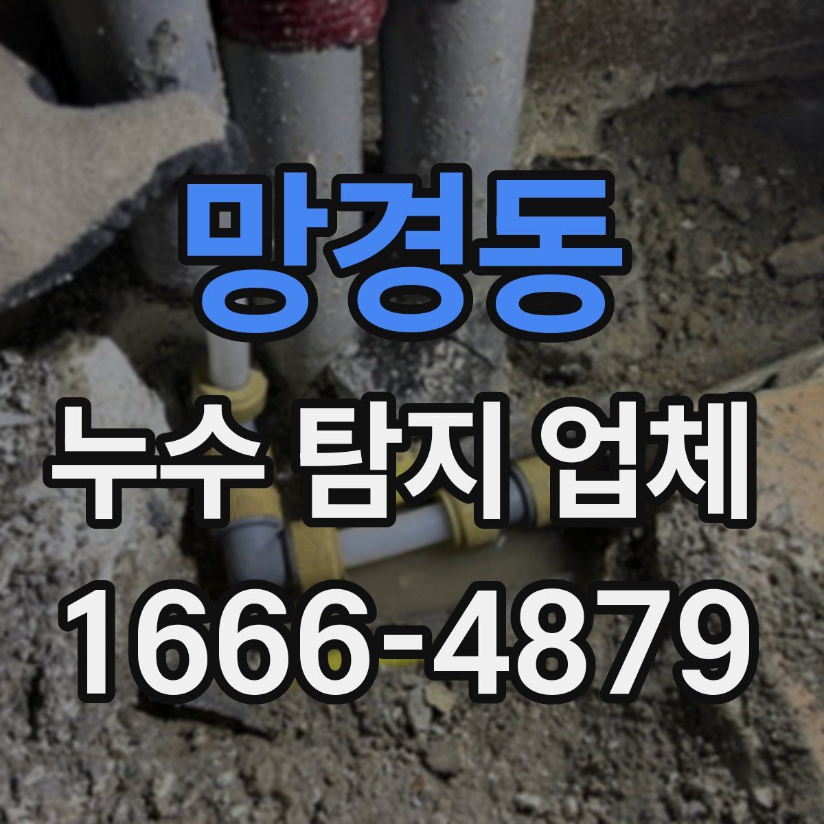 망경동 누수 탐지 업체