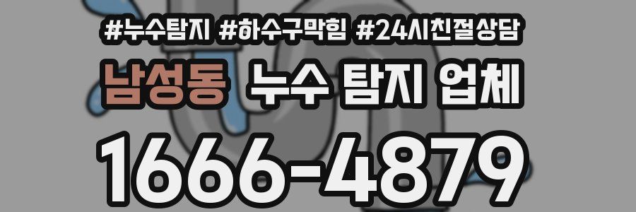 남성동 누수 탐지 업체