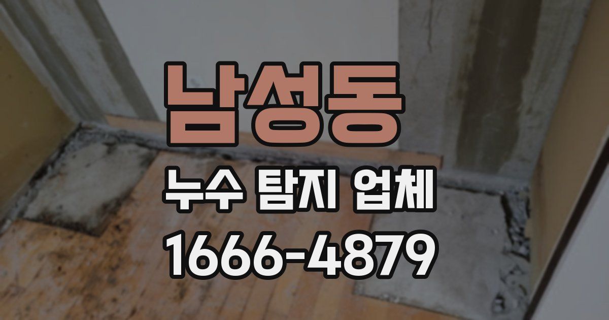 남성동 누수 탐지 업체