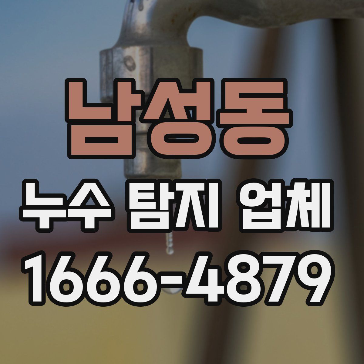남성동 누수 탐지 업체