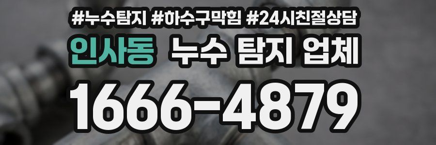 인사동 누수 탐지 업체