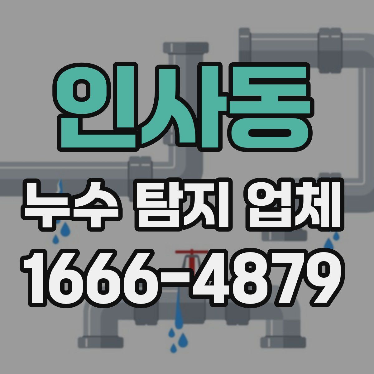인사동 누수 탐지 업체