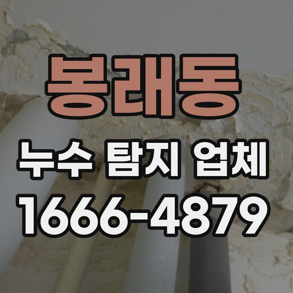 봉래동 누수 탐지 업체