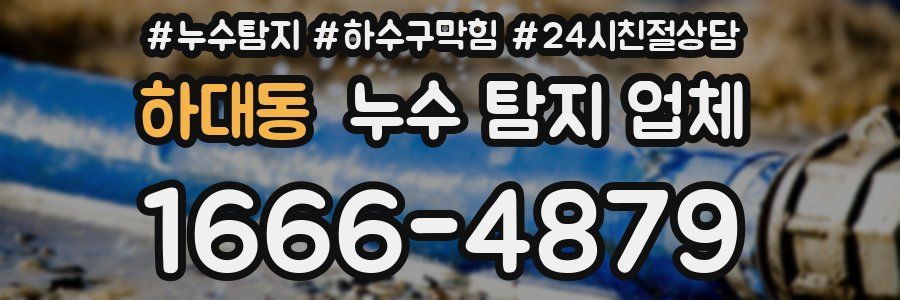 하대동 누수 탐지 업체