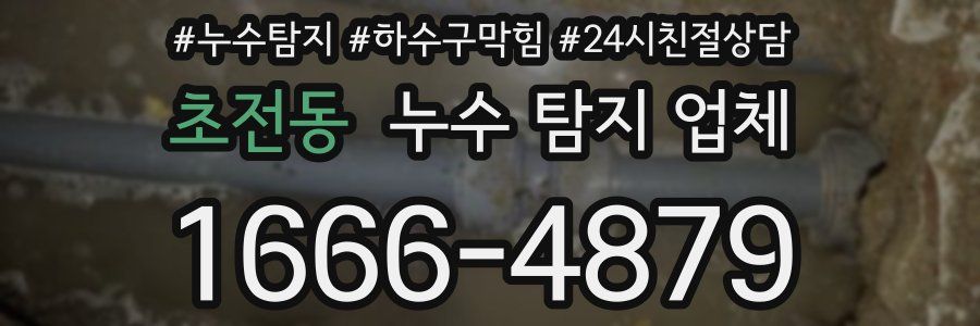 초전동 누수 탐지 업체