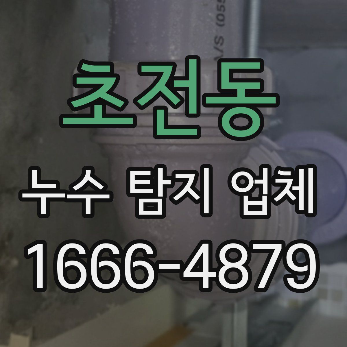 초전동 누수 탐지 업체
