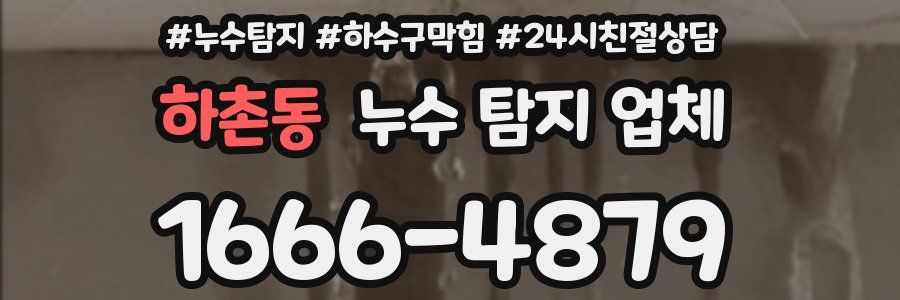 하촌동 누수 탐지 업체