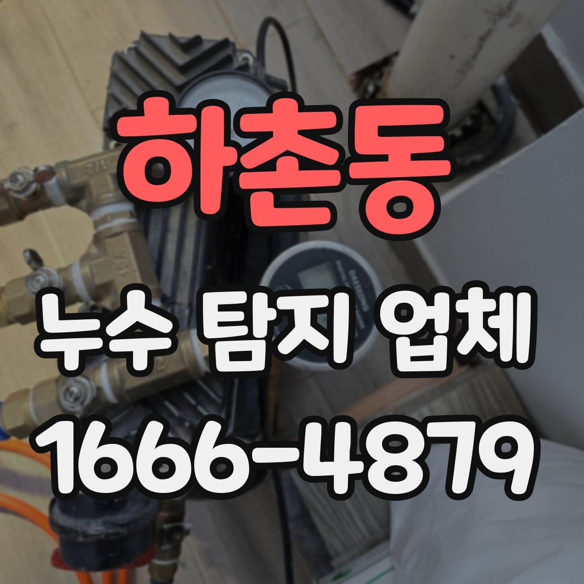 하촌동 누수 탐지 업체
