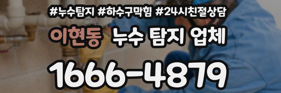 이현동 누수 탐지 업체