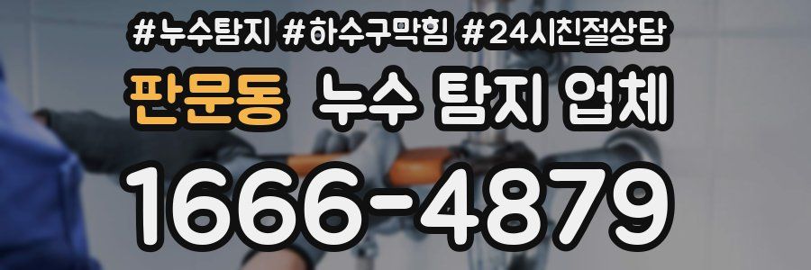 판문동 누수 탐지 업체