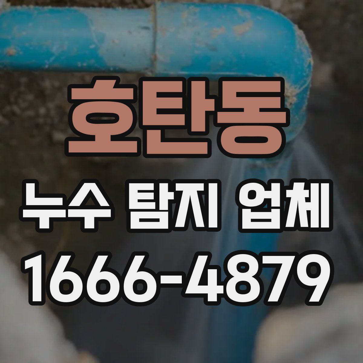 호탄동 누수 탐지 업체