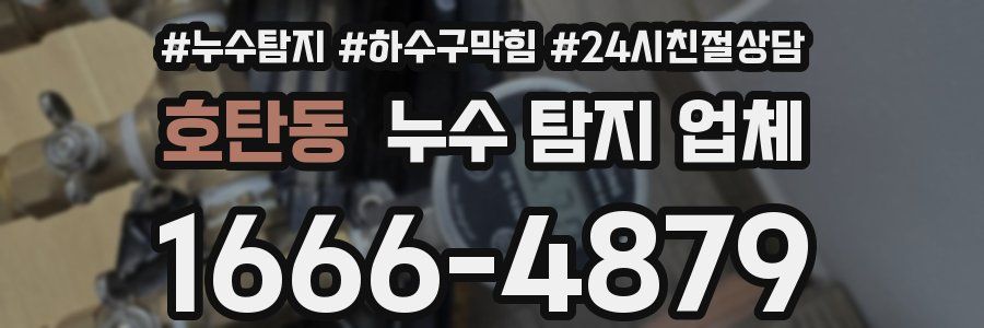 호탄동 누수 탐지 업체