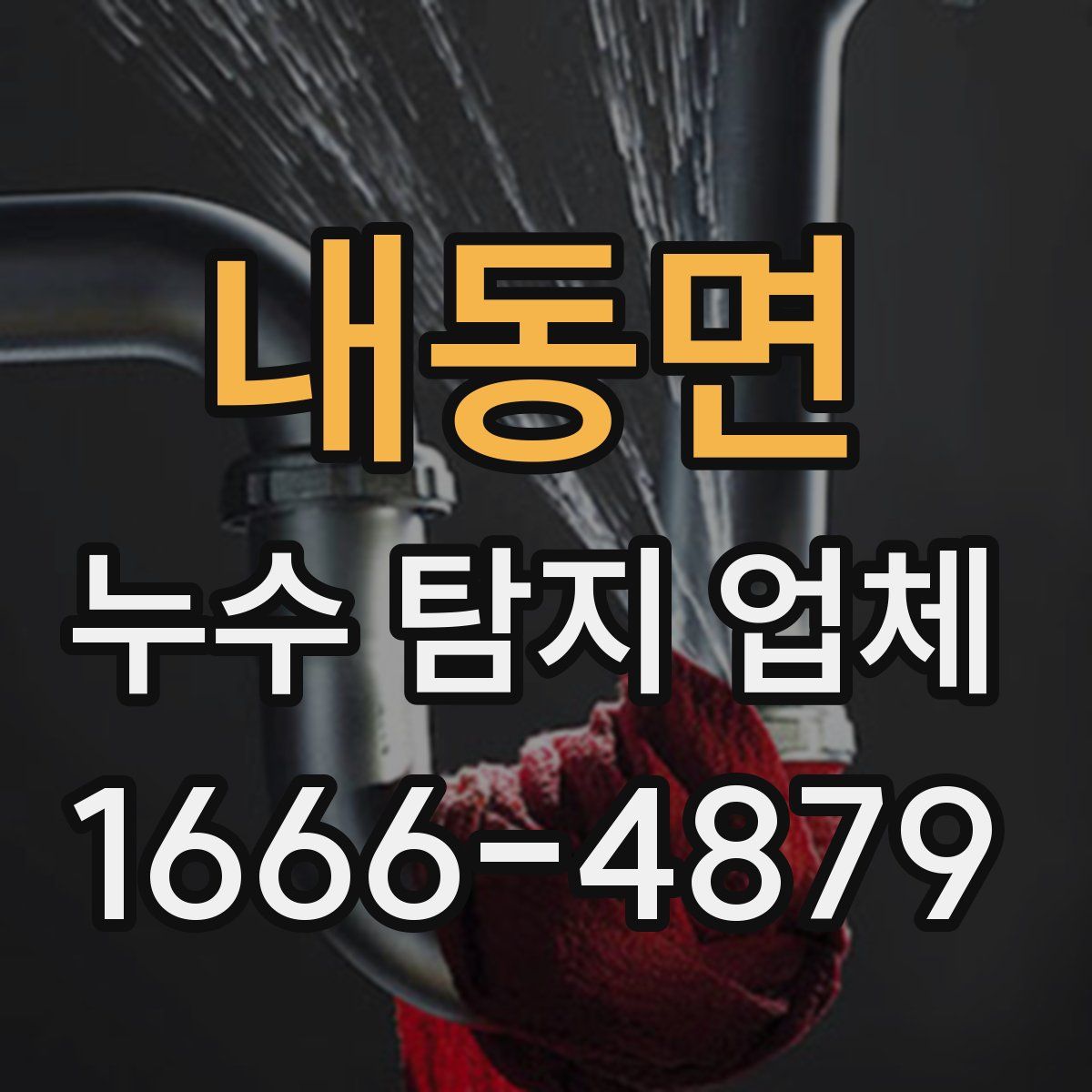 내동면 누수 탐지 업체