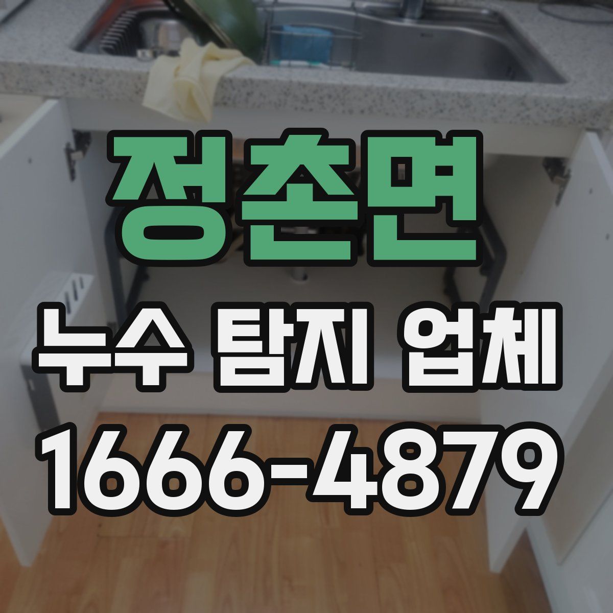 정촌면 누수 탐지 업체