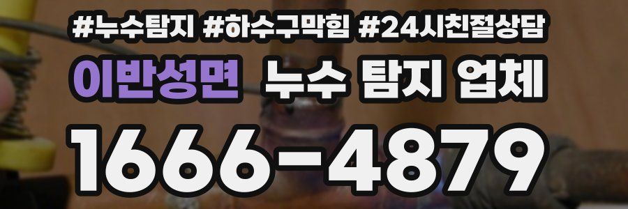 이반성면 누수 탐지 업체